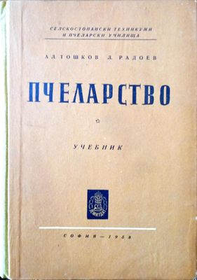 Пчеларство