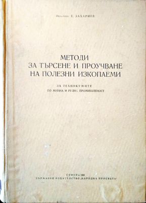 Методи за търсене и проучване на полезни изкопаеми