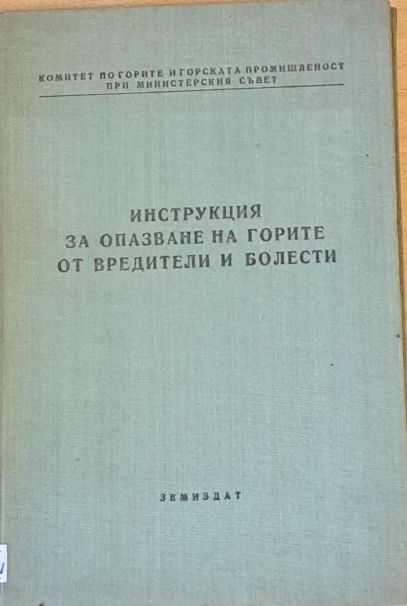 Инструкция за опазване на горите от вредители и болести