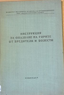 Инструкция за опазване на горите от вредители и болести