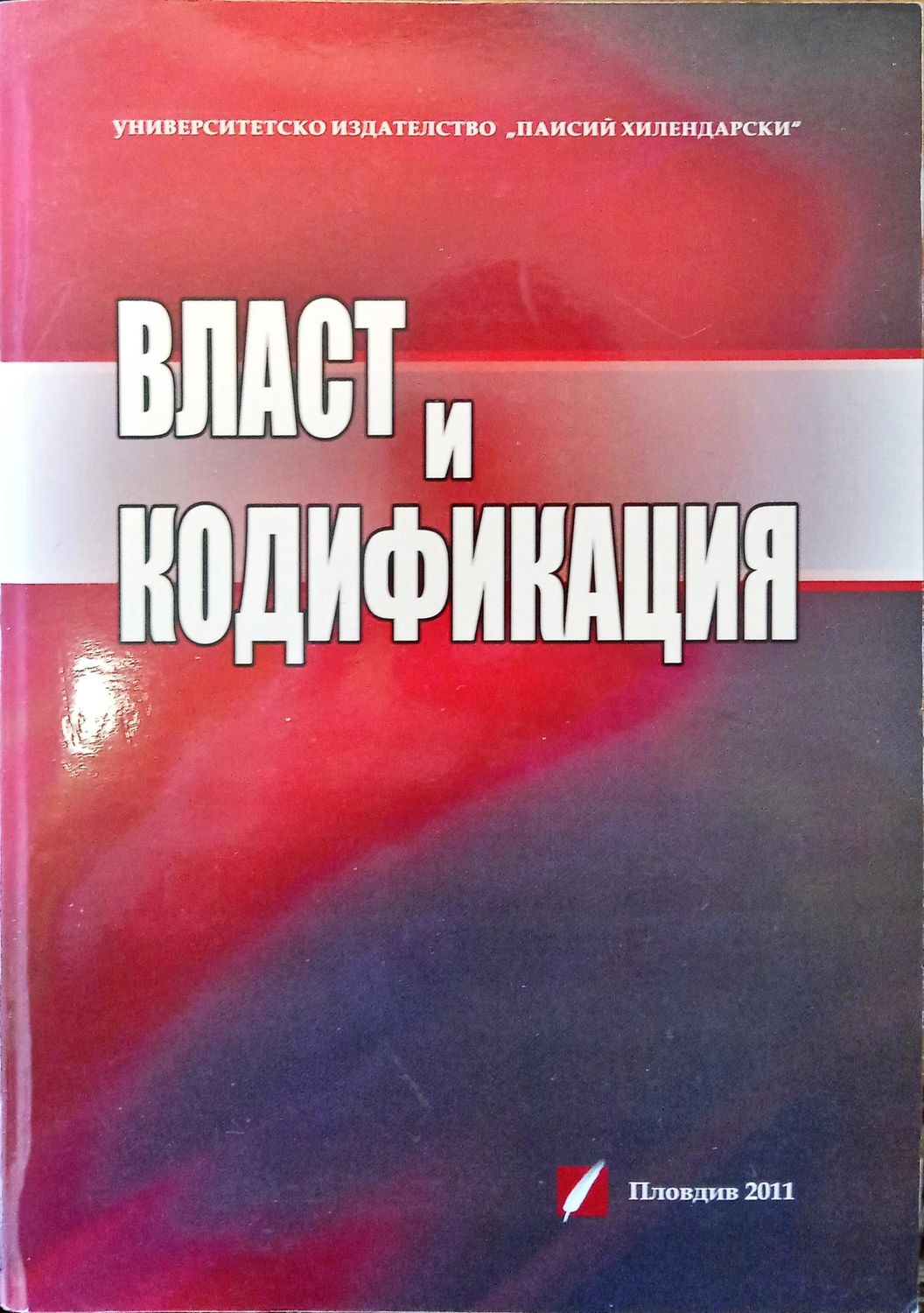 Власт и кодификация