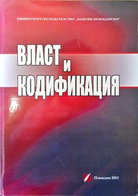 Власт и кодификация