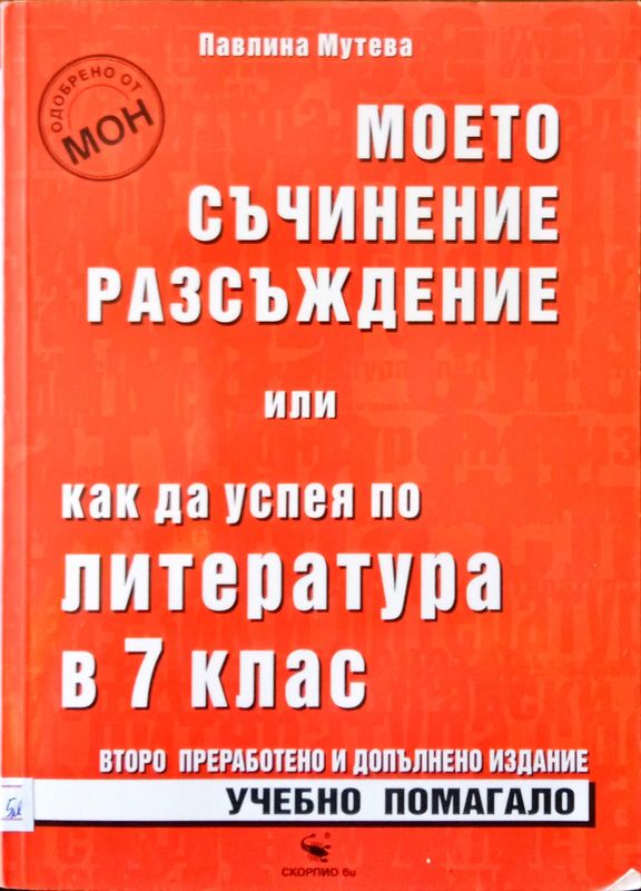 Моето съчинение разсъждение или как да успея по литература в 7 клас