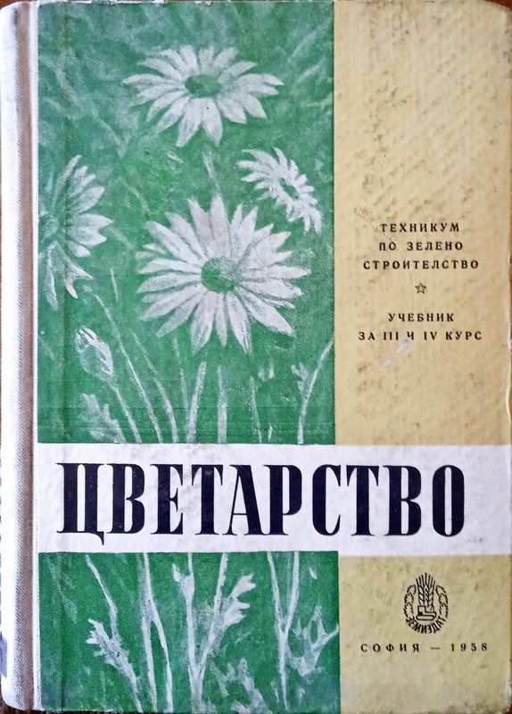 Цветарство