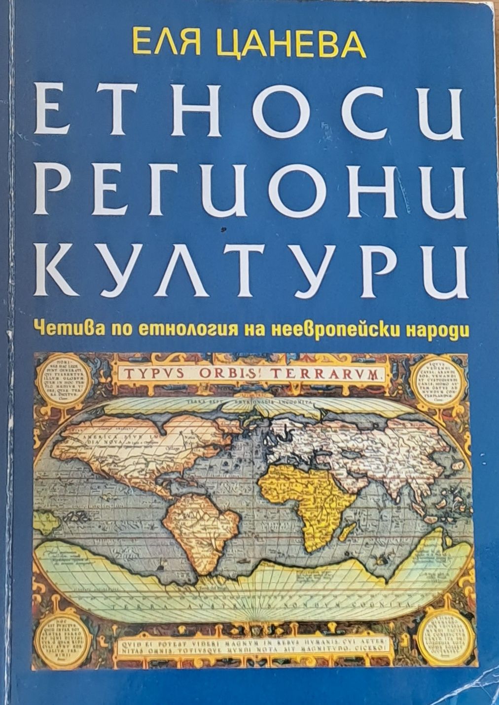 Етности, региони, култури