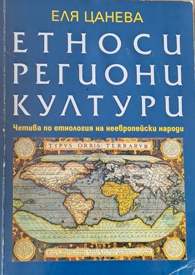 Етности, региони, култури