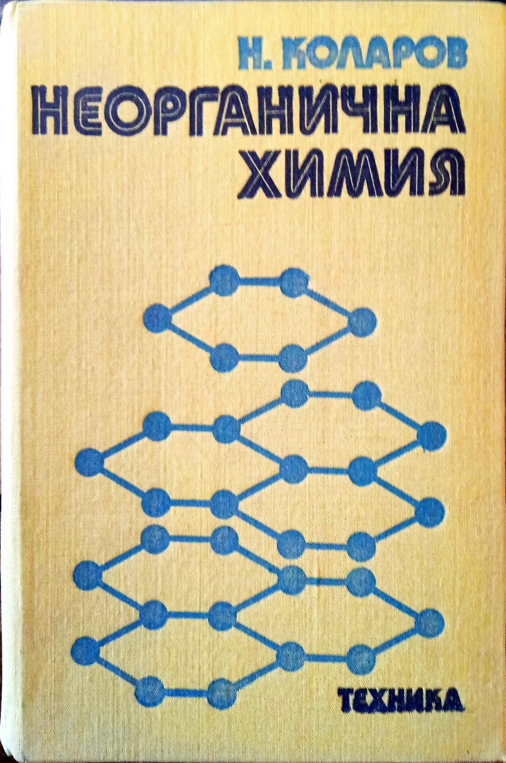 Неорганична химия