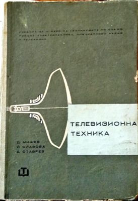 Телевизионна техника