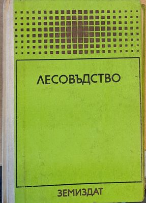 Лесовъдство