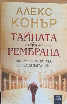 Тайната на Рембранд