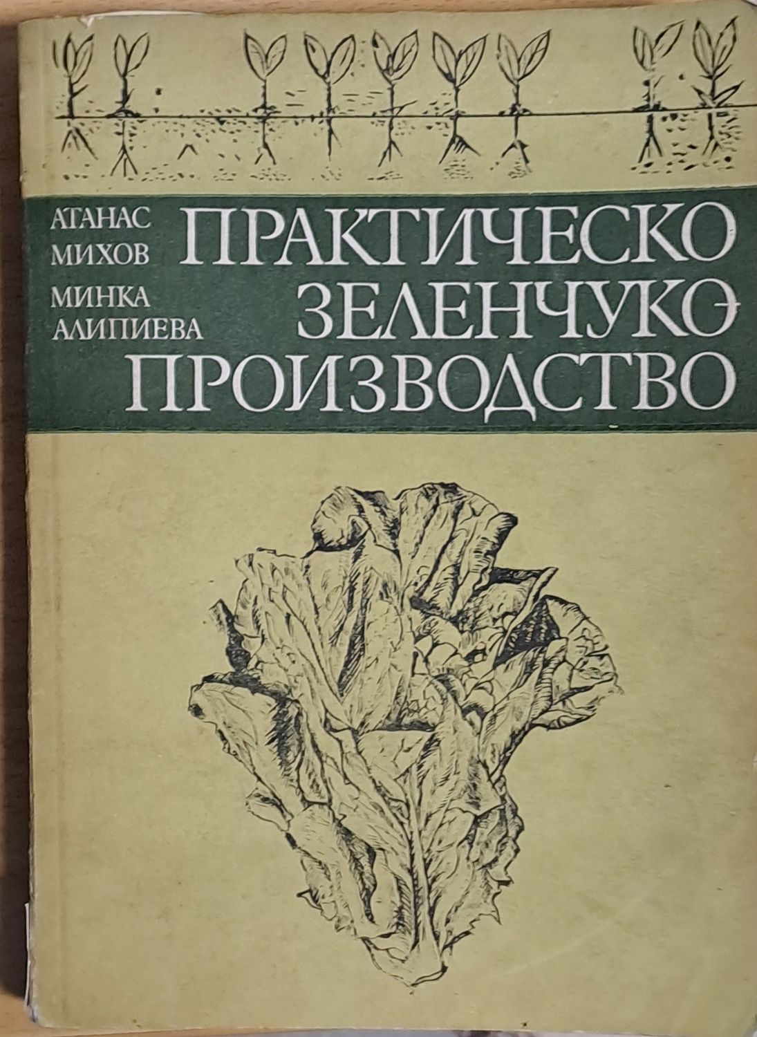 Практическо зеленчукопроизводство