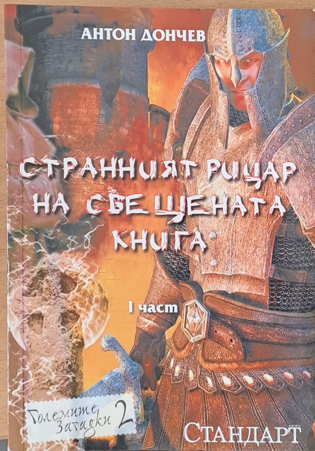 Странният рицар на свещената книга, І и ІІ част (2 книги)