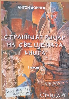Странният рицар на свещената книга, І и ІІ част (2 книги)