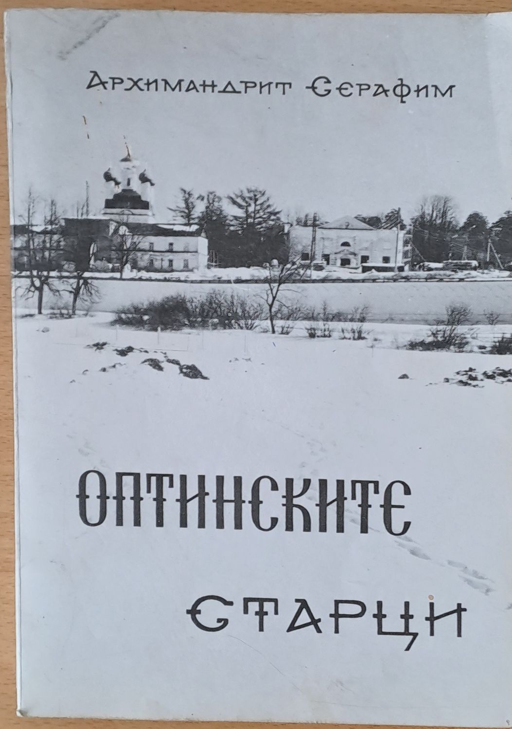 Оптинските старци