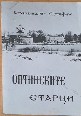 Оптинските старци