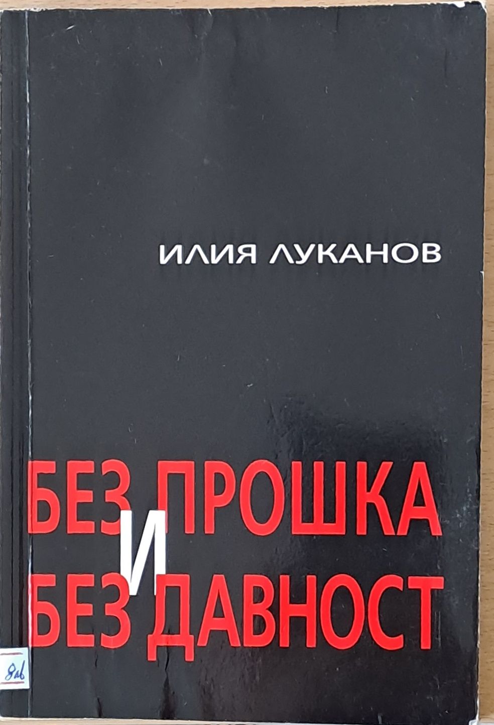 Без прошка и без давност Без прошка и без давност