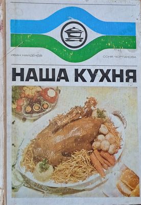 Наша кухня