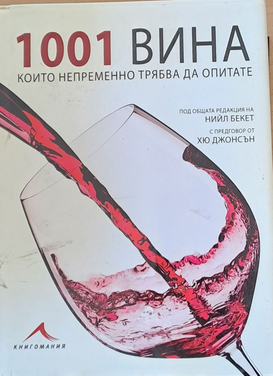 1001 вина, които непременно трябва да опитате