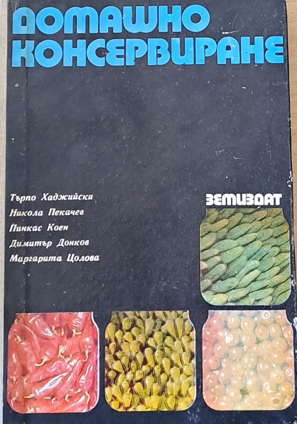 Домашно консервиране