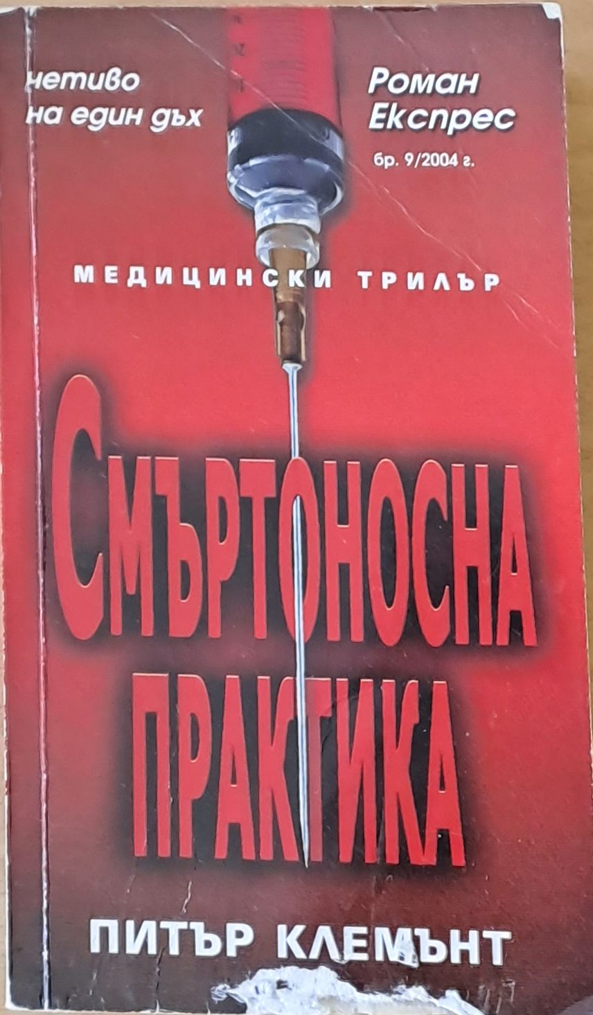Смъртоносна практика Смъртоносна практика