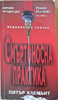 Смъртоносна практика