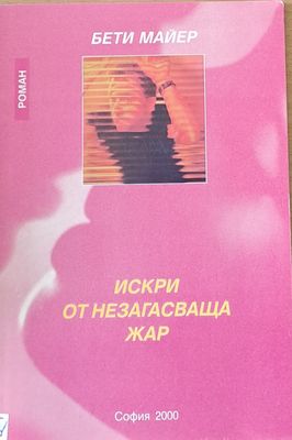 Искри от незагасваща жар