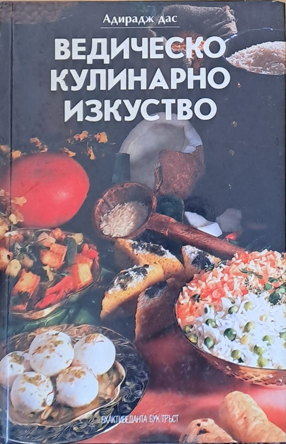 Ведическо кулинарно изкуство
