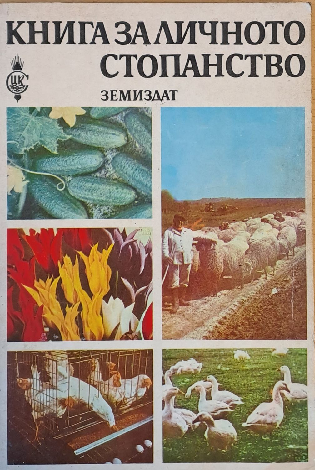 Книга за личното стопанство