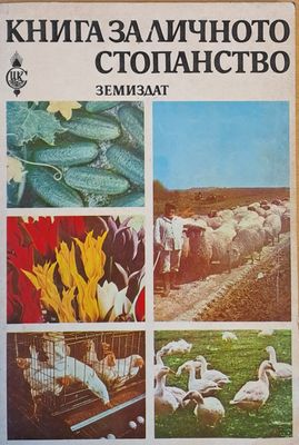 Книга за личното стопанство