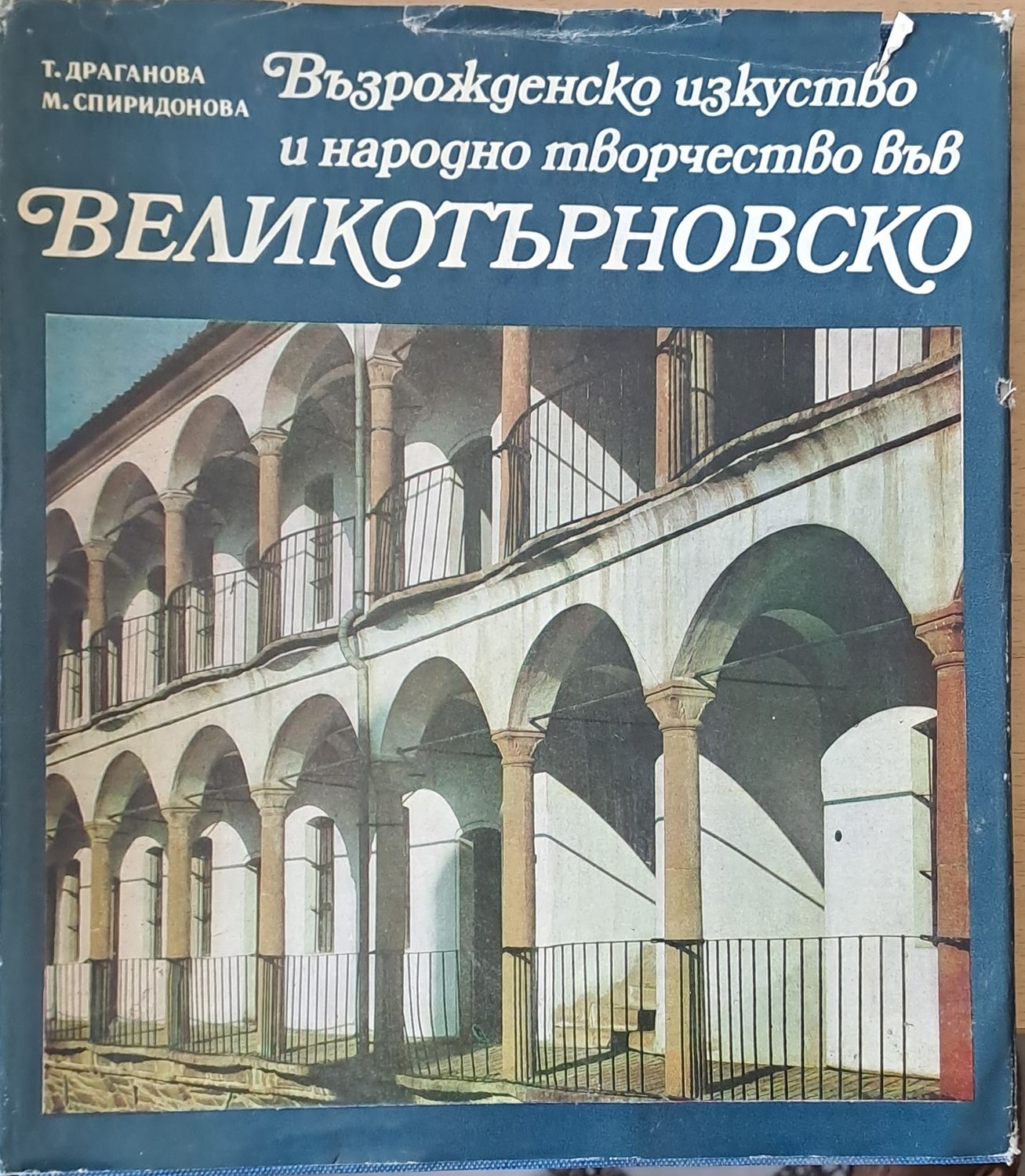 Възрожденско изкуство и народно творчество във Великотърновско