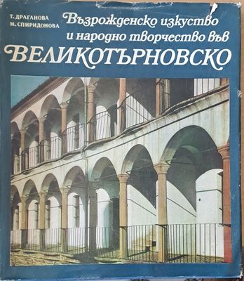 Възрожденско изкуство и народно творчество във Великотърновско