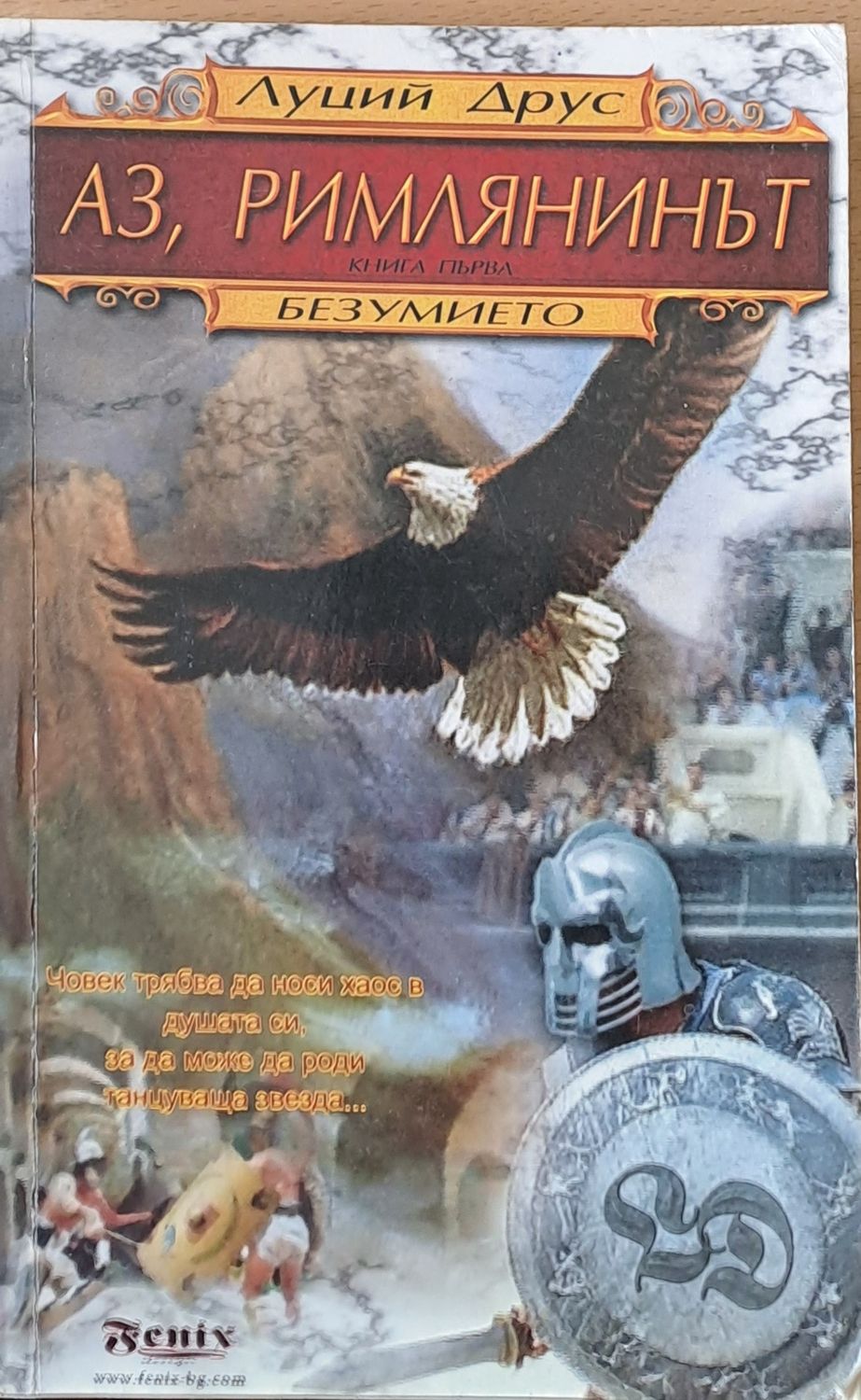 Аз, римлянинът - Безумието, първа част Аз, римлянинът - Безумието, първа част