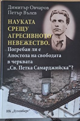 Погребан ли е Апостола на свободата в черквата &quot;Св. Петка Самарджийска&quot;