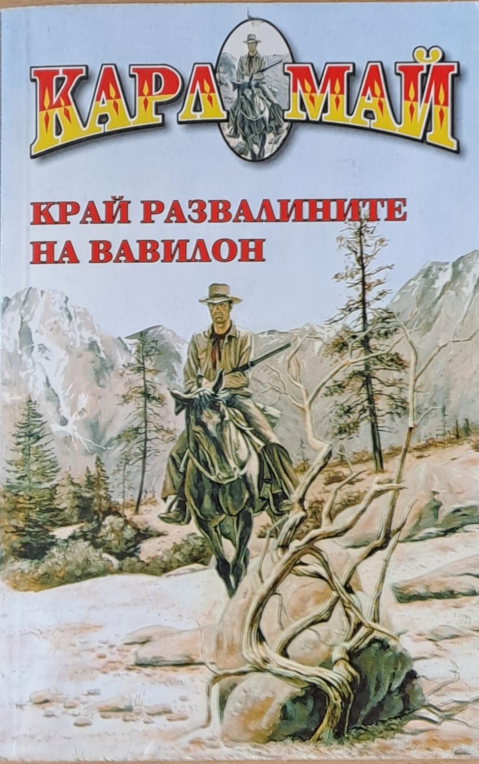 Край развалините на Вавилон Край развалините на Вавилон