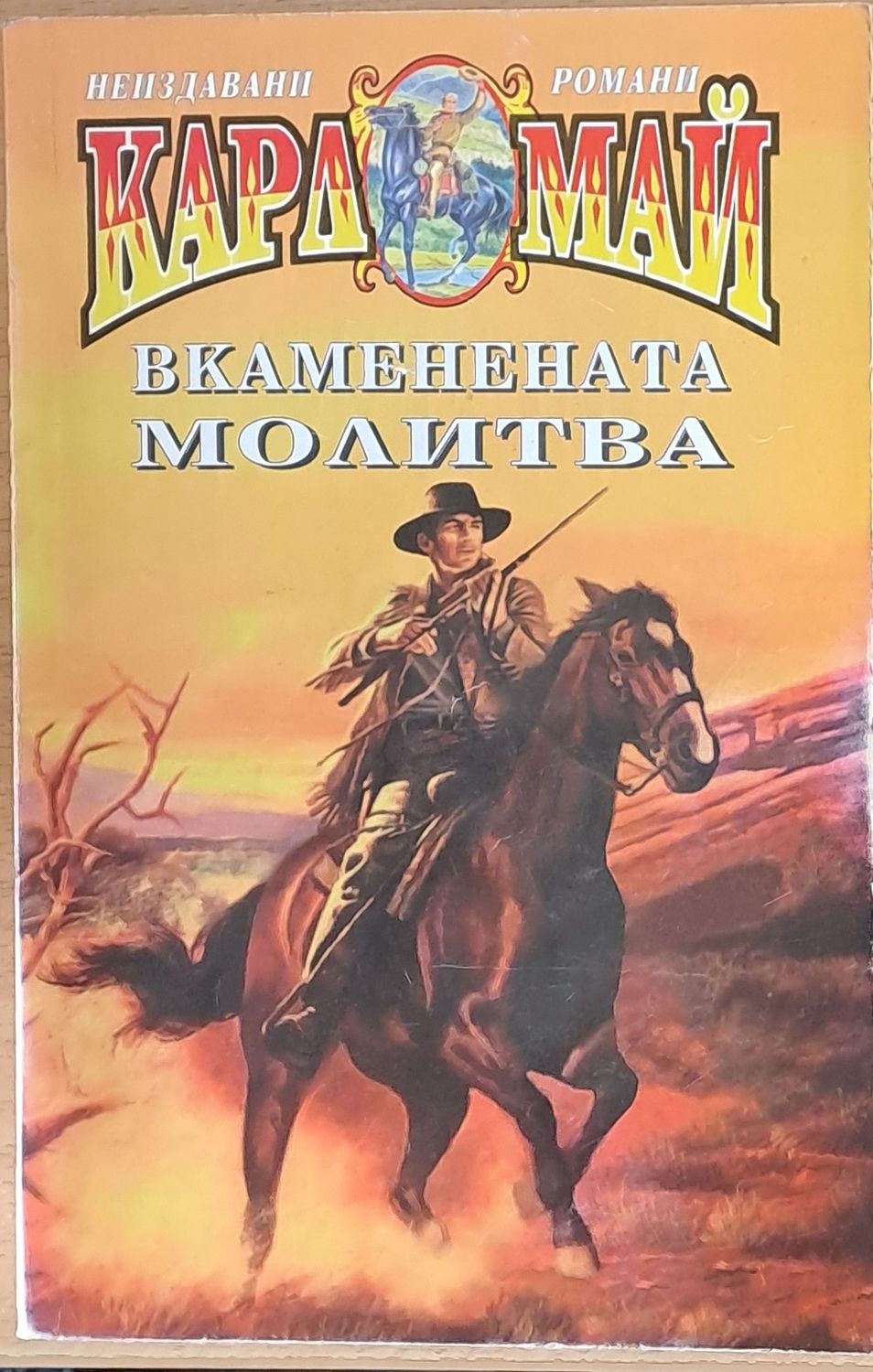 Вкаменената молитва Вкаменената молитва