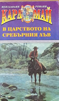 В царството на сребърния лъв
