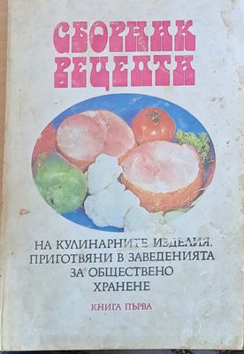 Сборник рецепти на кулинарните изделия, приготвяни в заведенията, книга първа