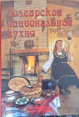 Болгарская национальная кухня