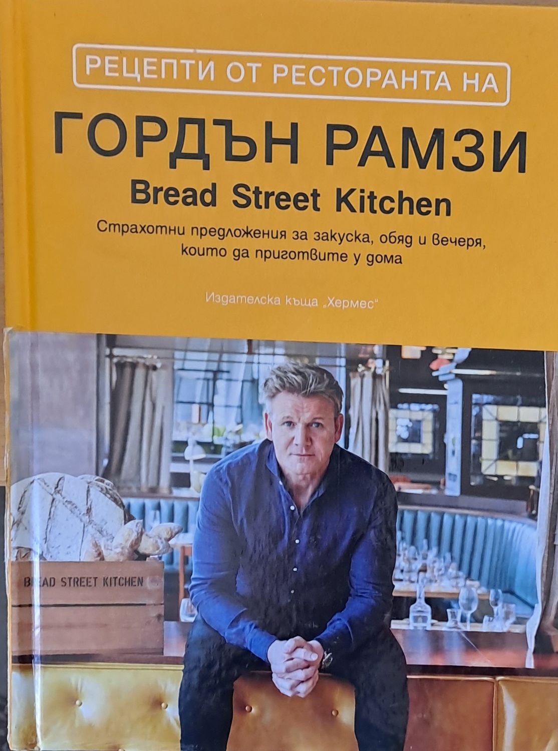 Рецепти от ресторанта на Гордън Рамзи Bread Street Kitchen