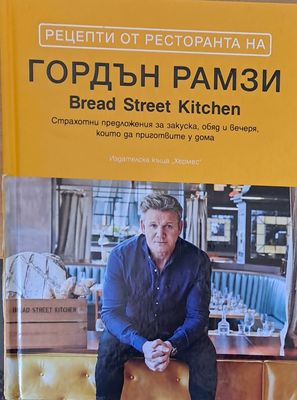 Рецепти от ресторанта на Гордън Рамзи Bread Street Kitchen Рецепти от ресторанта на Гордън Рамзи Bread Street Kitchen