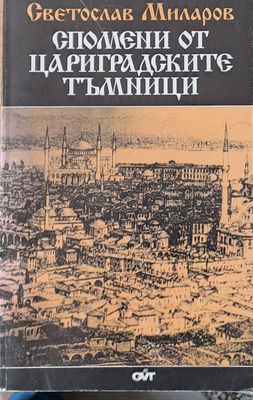 Спомени от Цариградските тъмници