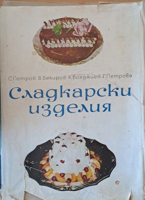 Сладкарски изделия