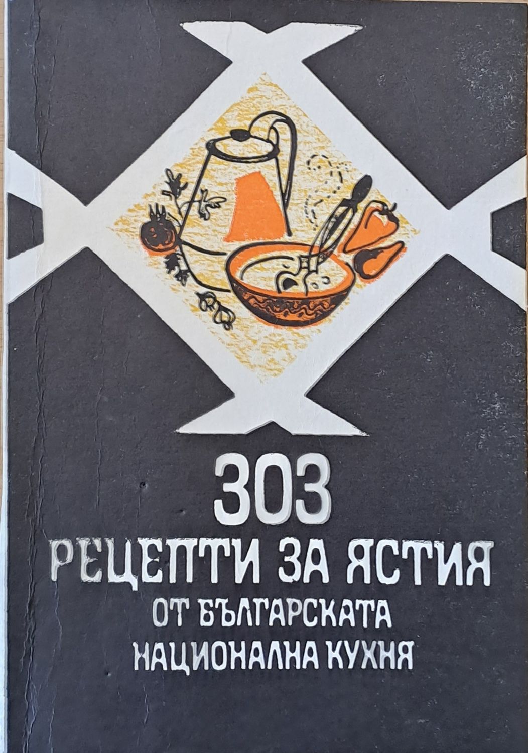 303 рецепти за ястия от българската национална кухня