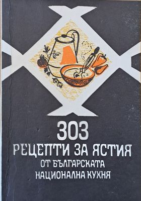 303 рецепти за ястия от българската национална кухня