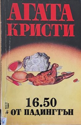 16.50 от Падингтън