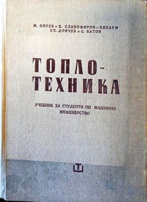 Топлотехника