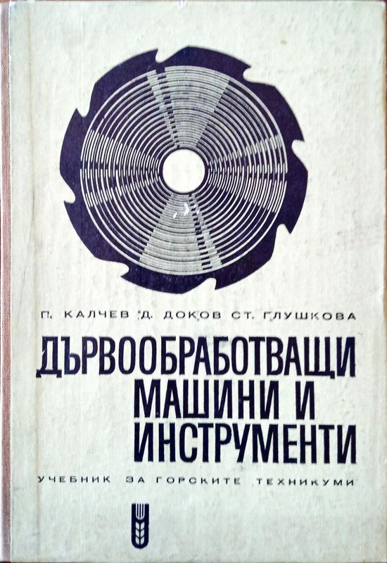 Дървообработващи машини и инструменти