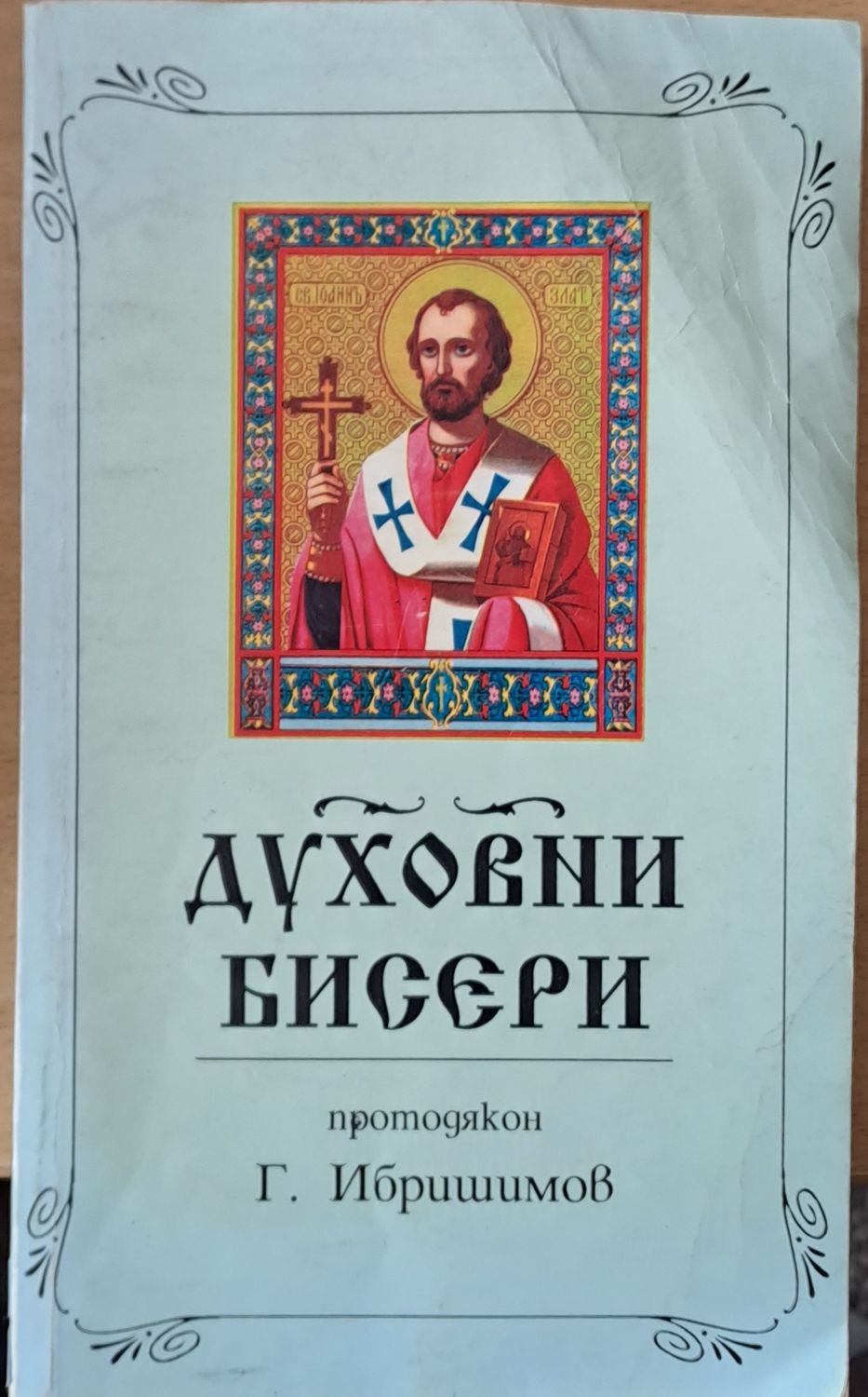 Духовни бисери