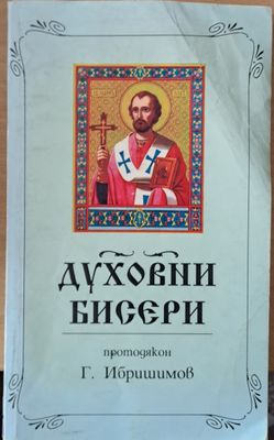 Духовни бисери