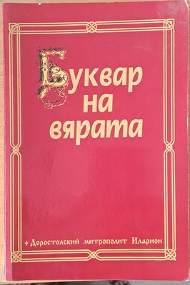 Буквар на вярата